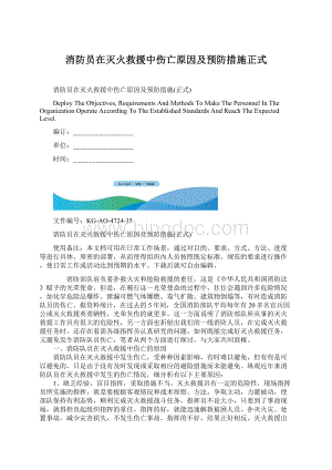 消防员在灭火救援中伤亡原因及预防措施正式.docx