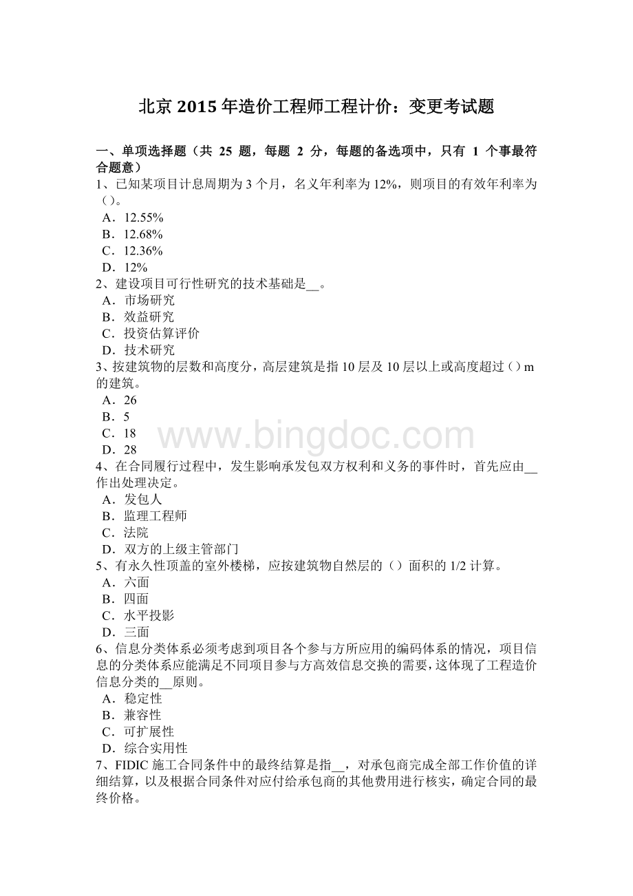 北京2015年造价工程师工程计价：变更考试题.docx_第1页