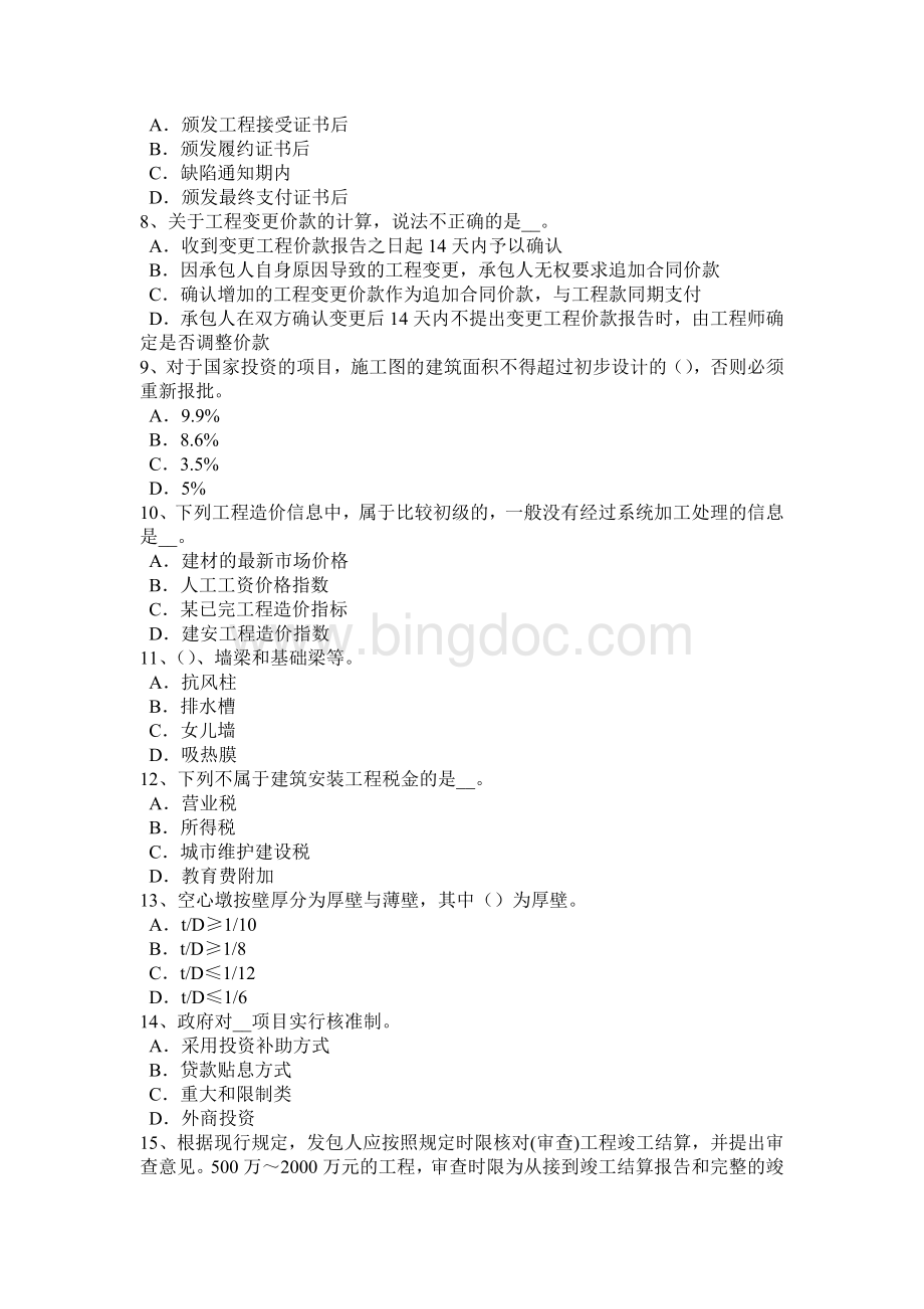北京2015年造价工程师工程计价：变更考试题Word格式.docx_第2页