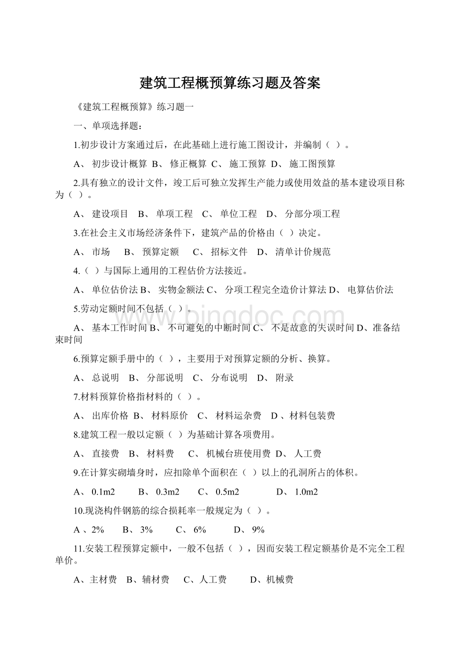 建筑工程概预算练习题及答案.docx_第1页