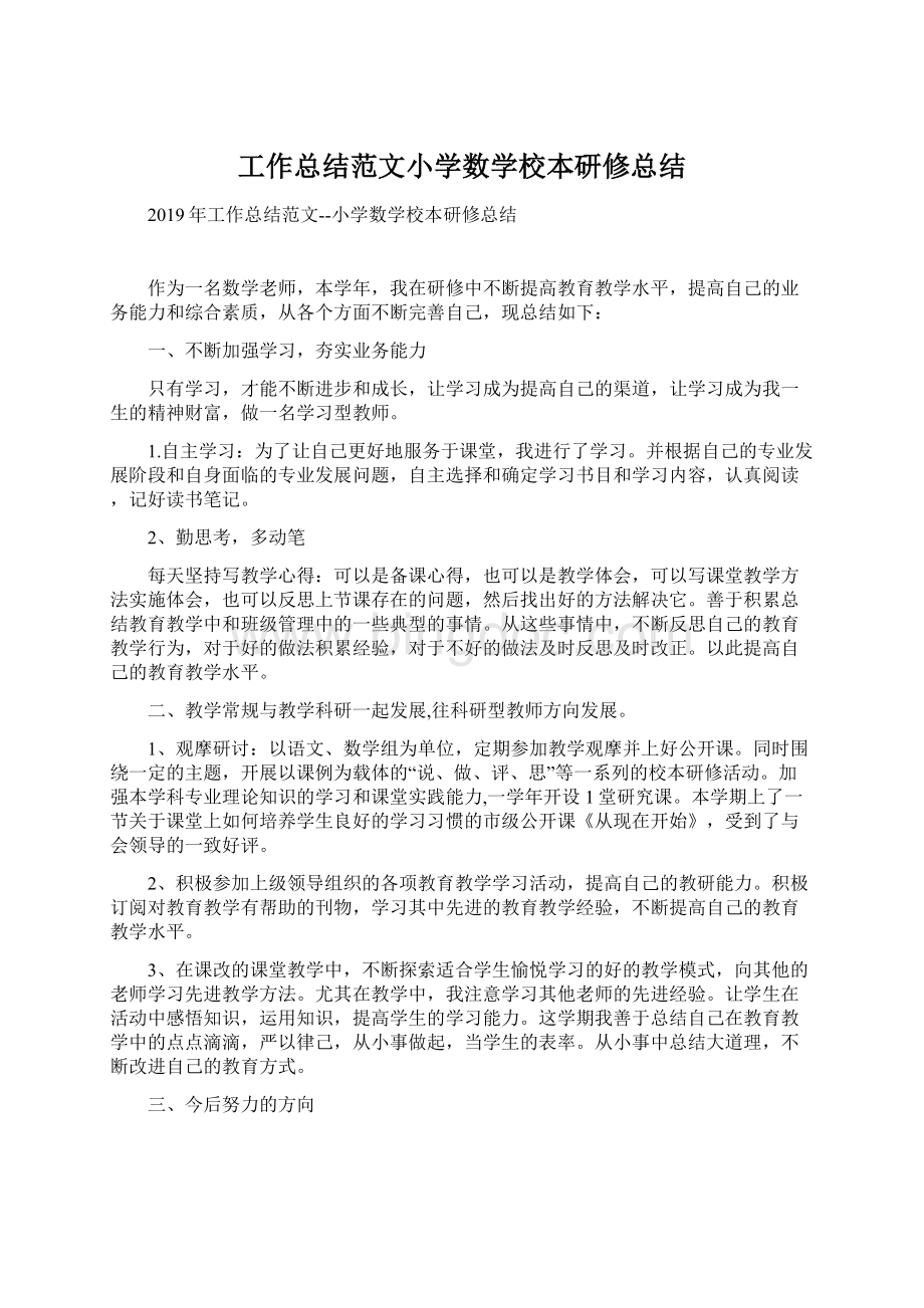 工作总结范文小学数学校本研修总结.docx