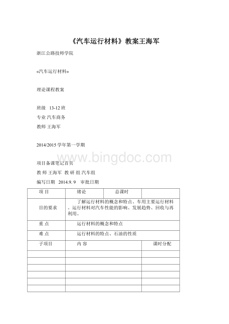 《汽车运行材料》教案王海军Word格式文档下载.docx_第1页