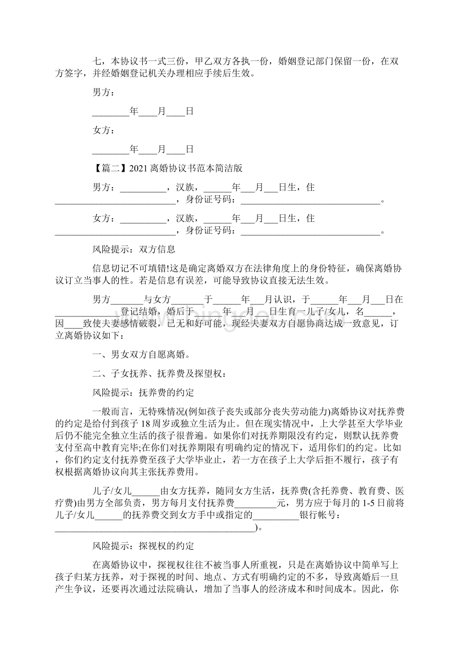 离婚协议书范本简洁版Word格式.docx_第2页