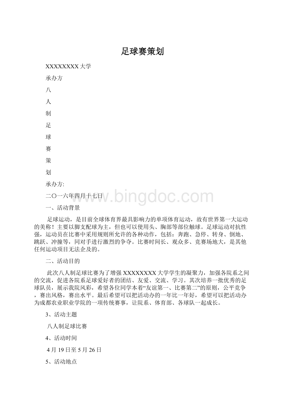 足球赛策划文档格式.docx_第1页