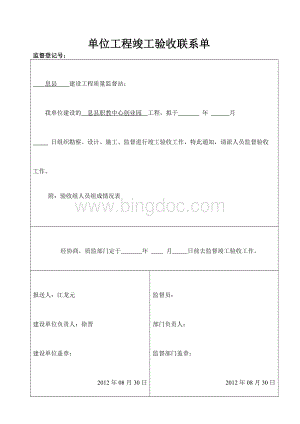 单位工程竣工验收联系单.wps资料文档下载