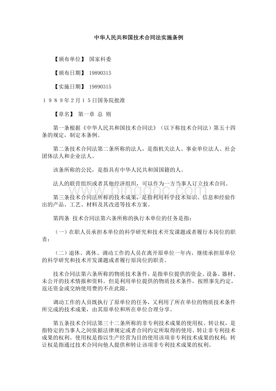中华人民共和国技术合同法实施条例Word文档格式.doc_第1页