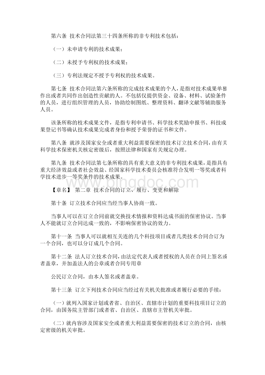中华人民共和国技术合同法实施条例Word文档格式.doc_第2页