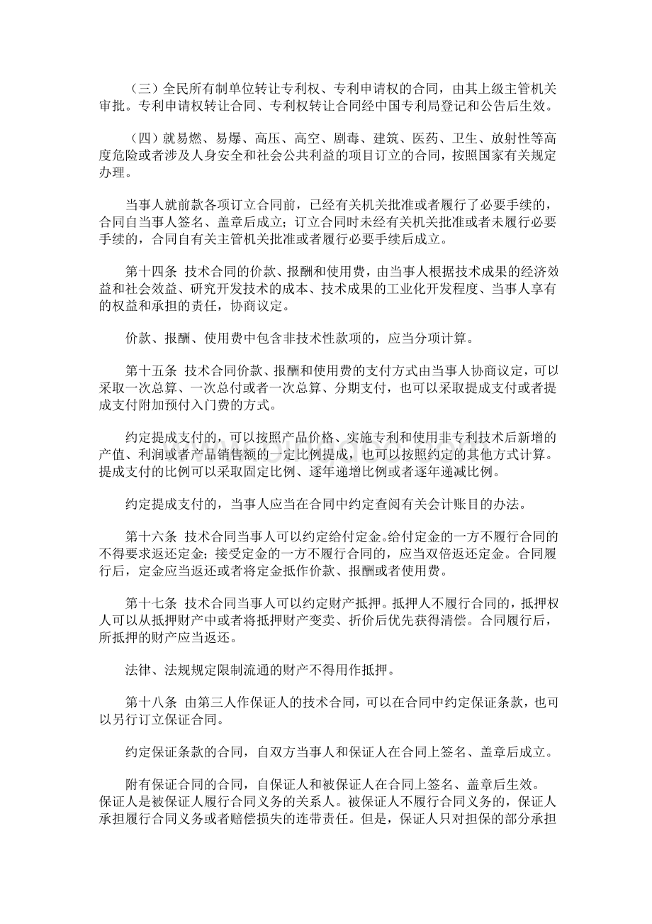 中华人民共和国技术合同法实施条例Word文档格式.doc_第3页
