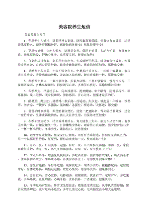 美容院养生短信Word文档格式.docx