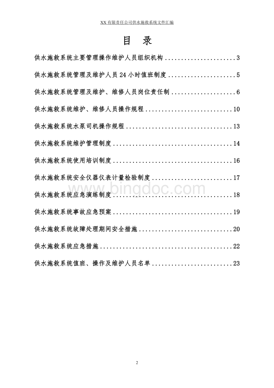 XX煤矿供水施救系统文件管理制度汇编文档格式.doc_第2页
