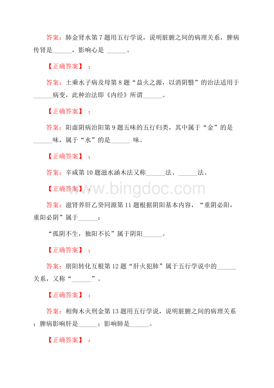 中医基础理论考试试题(三).docx_第2页