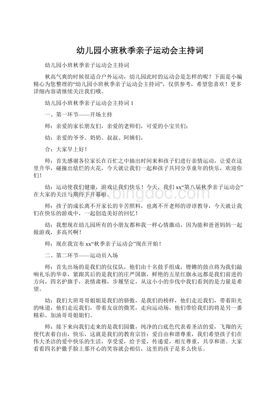 幼儿园小班秋季亲子运动会主持词.docx_第1页