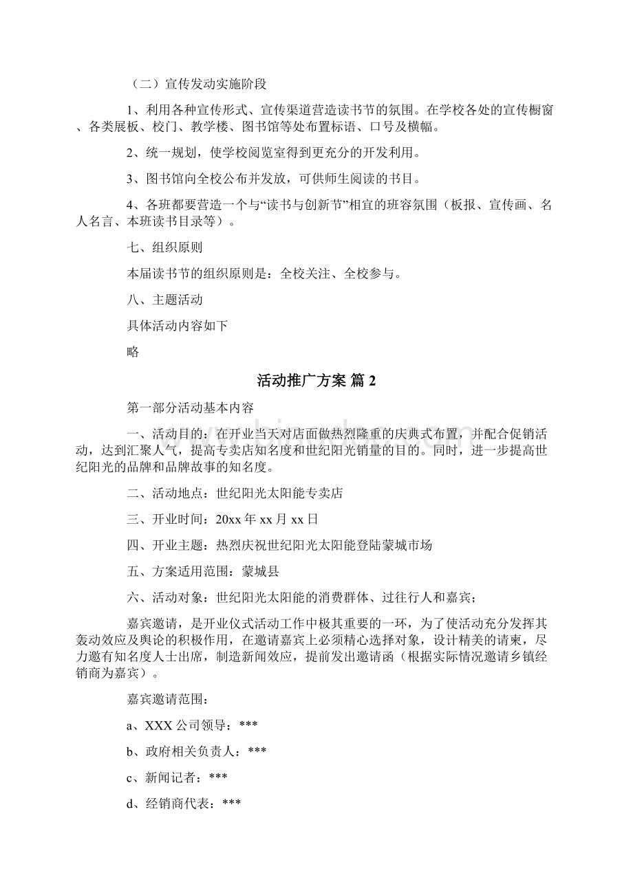 活动推广方案Word文档格式.docx_第2页