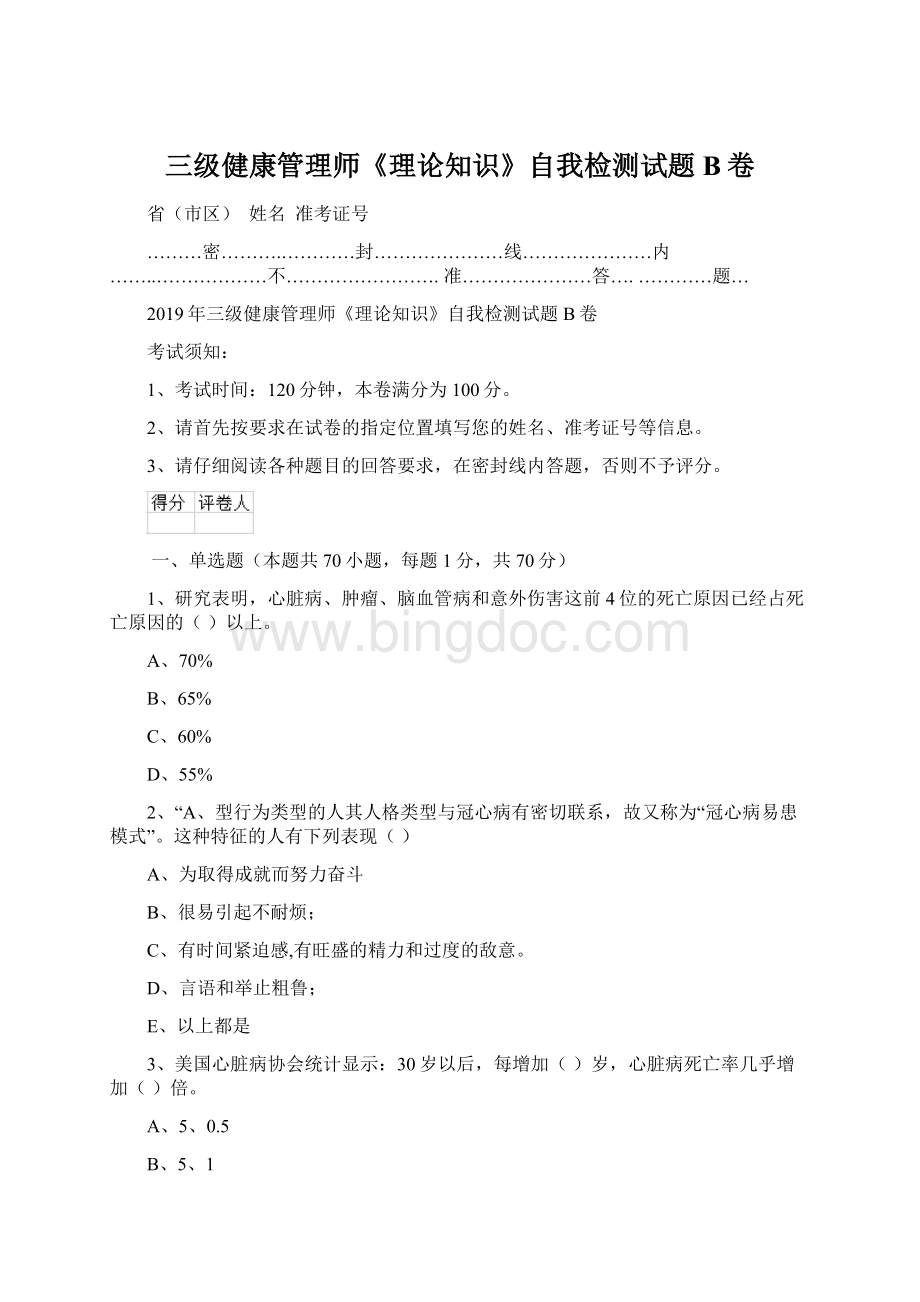 三级健康管理师《理论知识》自我检测试题B卷.docx_第1页