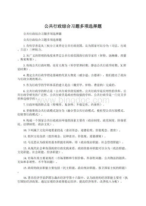 公共行政综合习题多项选择题Word文件下载.docx