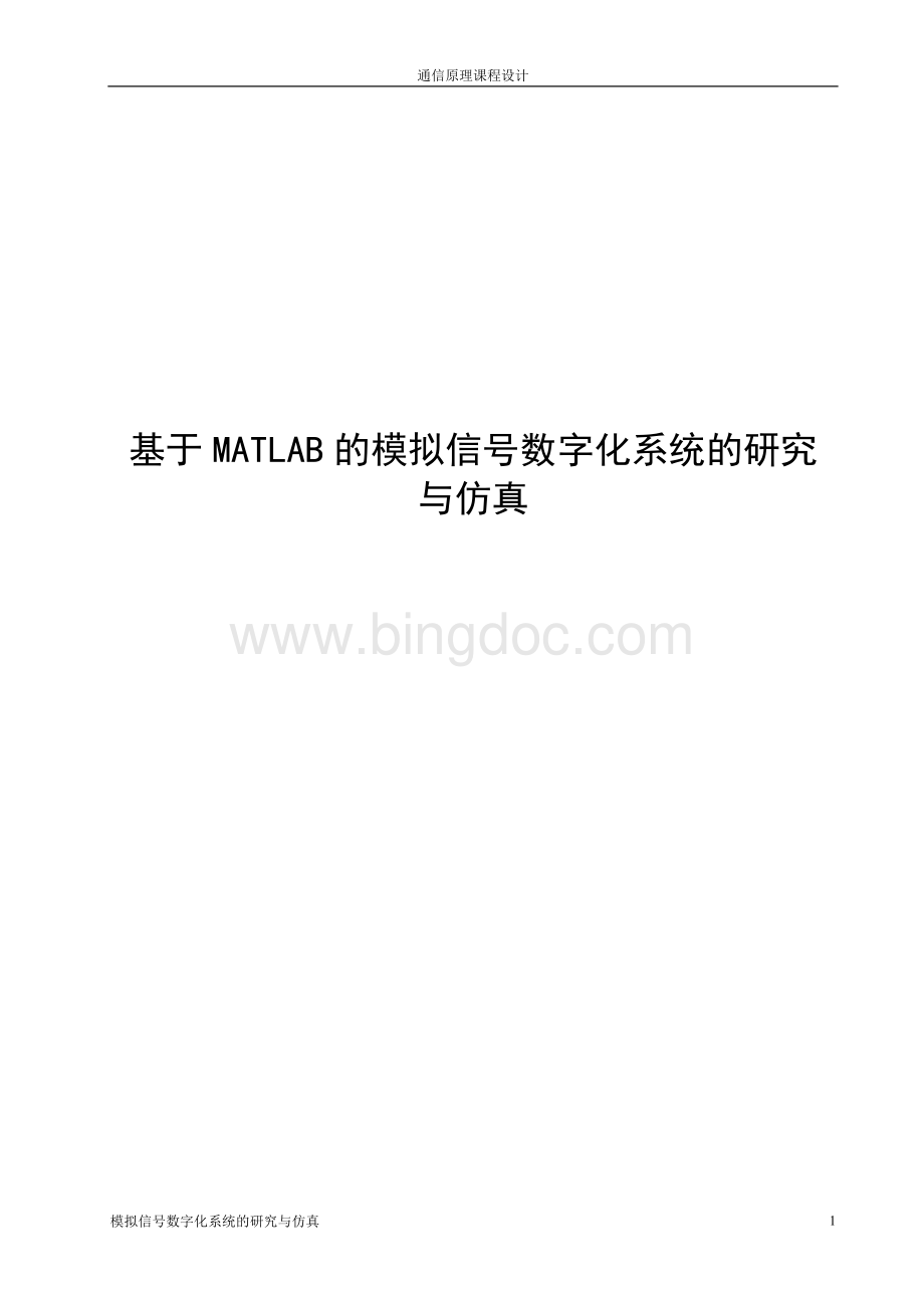 基于MATLAB的模拟信号数字化系统的研究与仿真.doc_第1页