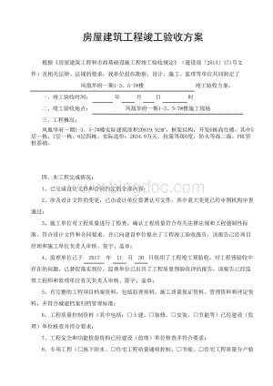 房屋建筑工程竣工验收方案.xlsx