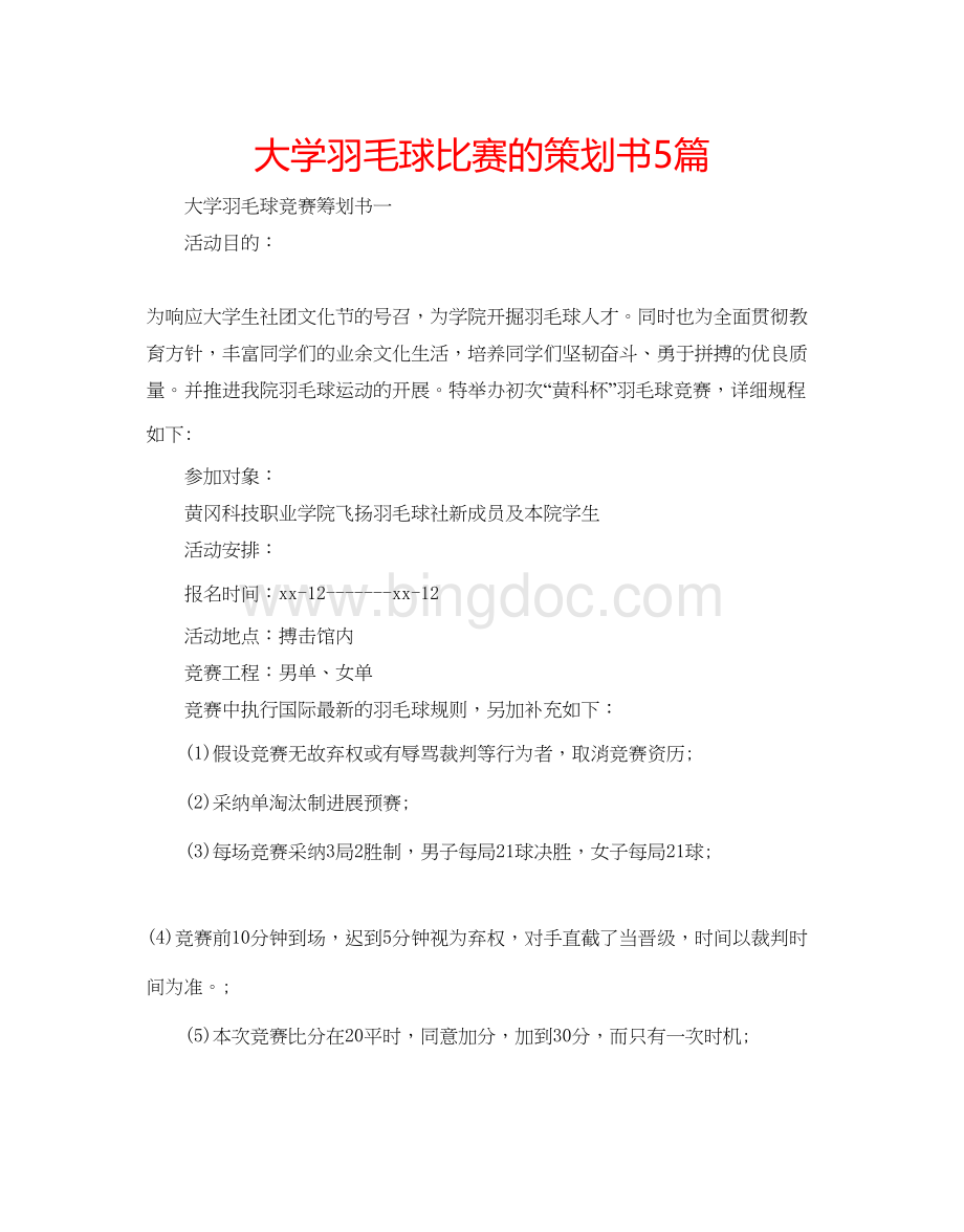 2023大学羽毛球比赛的策划书5篇.docx