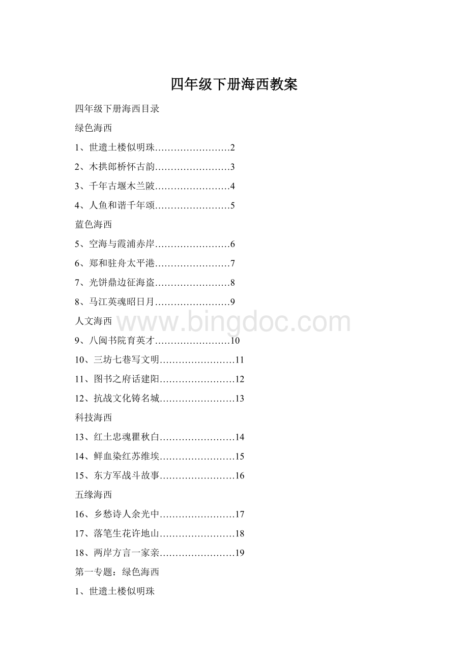 四年级下册海西教案.docx