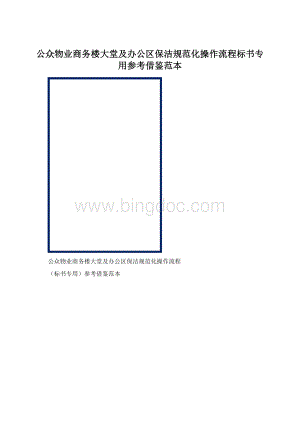 公众物业商务楼大堂及办公区保洁规范化操作流程标书专用参考借鉴范本.docx