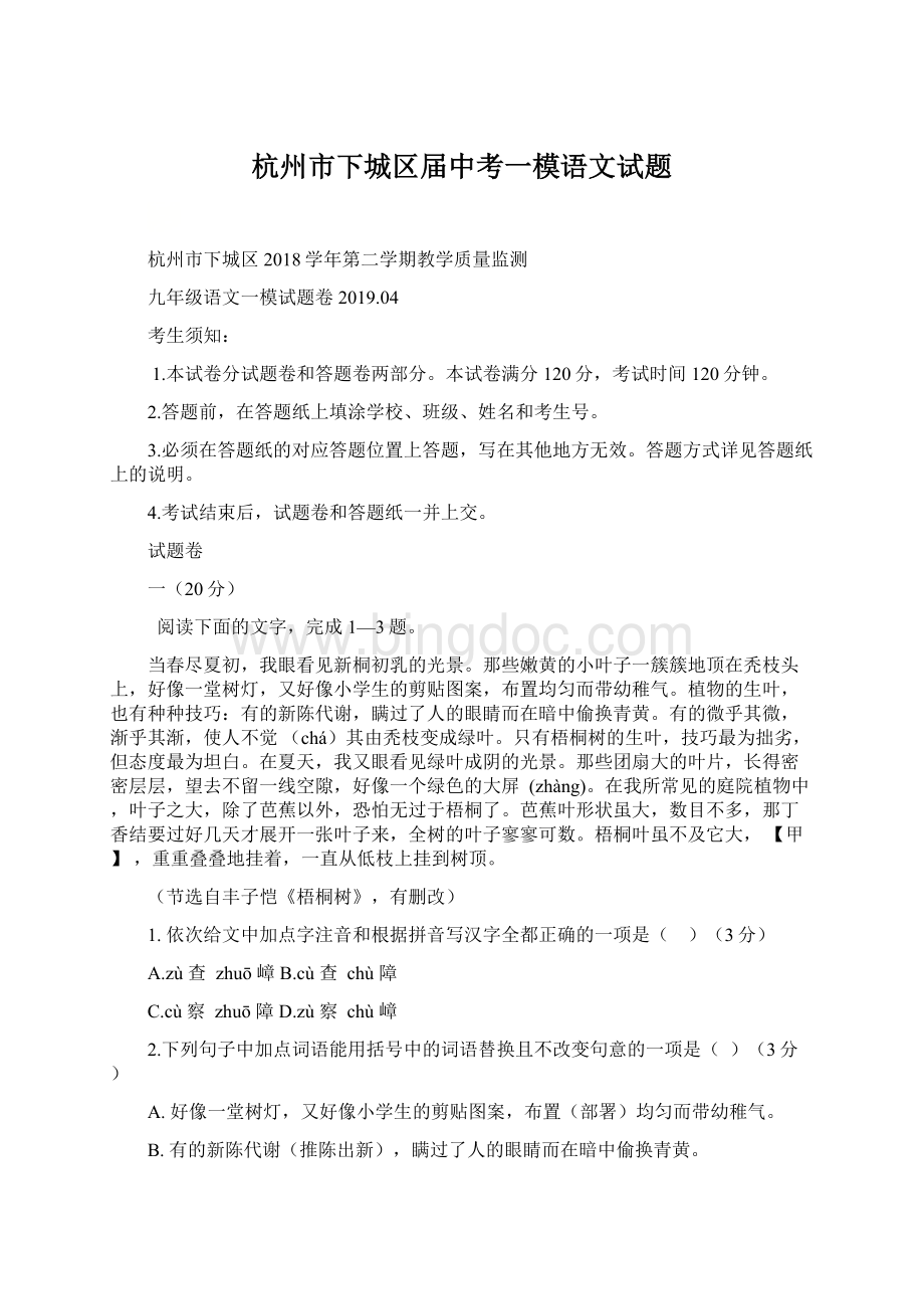 杭州市下城区届中考一模语文试题.docx_第1页