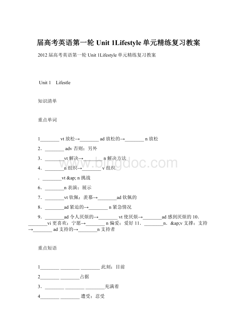 届高考英语第一轮Unit 1Lifestyle单元精练复习教案.docx