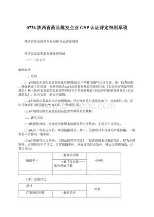 0726陕西省药品批发企业GSP认证评定细则草稿Word格式文档下载.docx