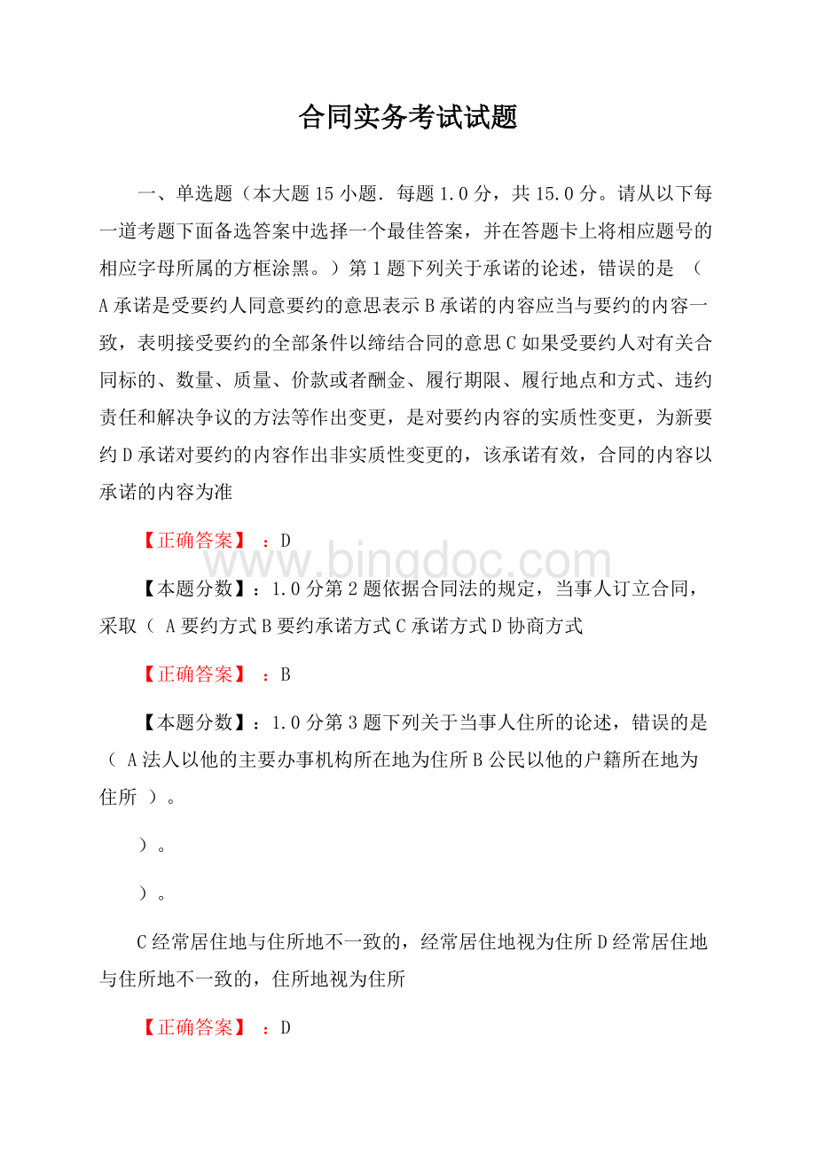 合同实务考试试题.docx_第1页