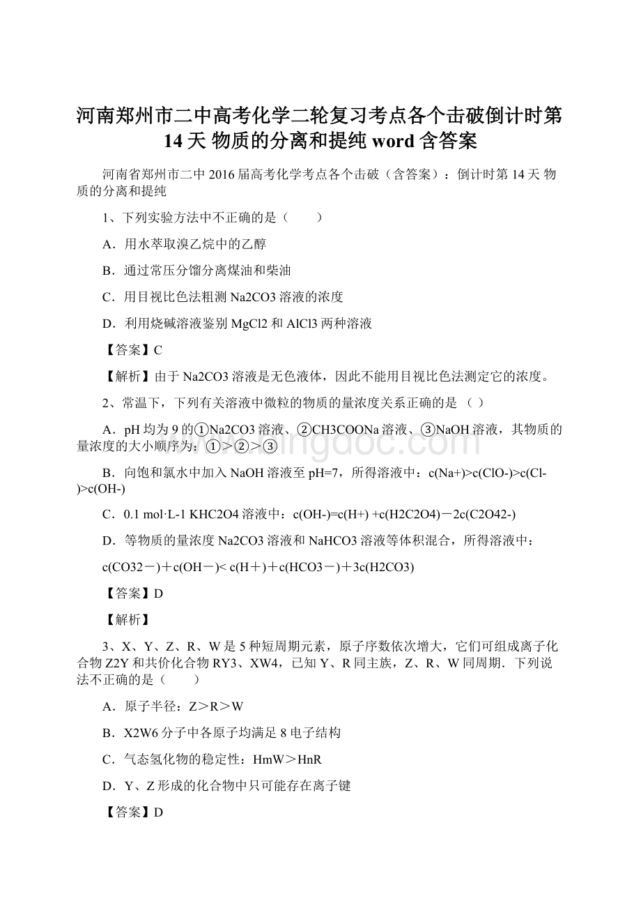 河南郑州市二中高考化学二轮复习考点各个击破倒计时第14天 物质的分离和提纯 word含答案.docx