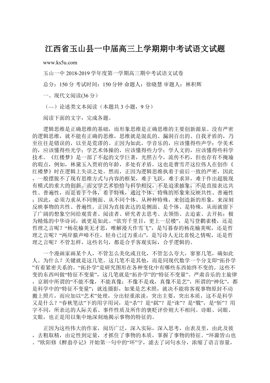 江西省玉山县一中届高三上学期期中考试语文试题.docx_第1页