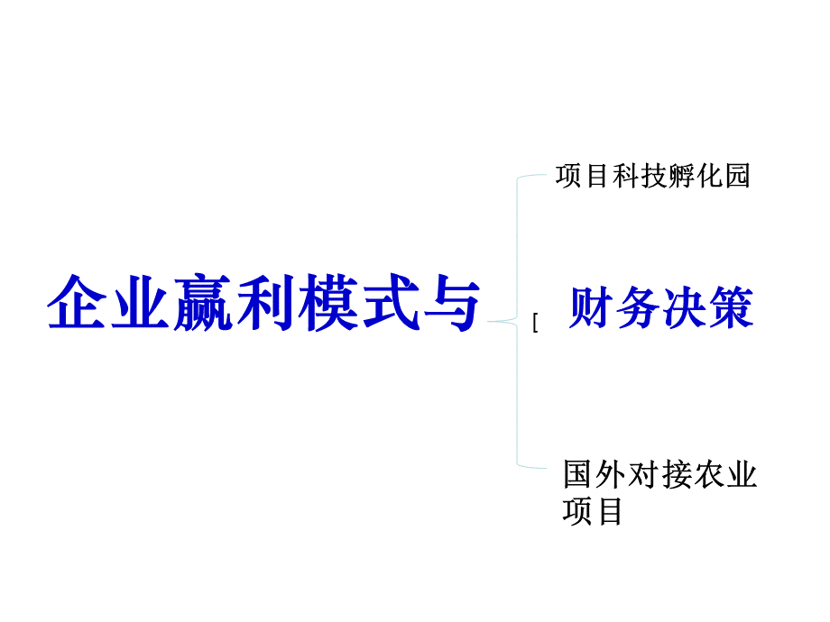 “当今企业之间的竞争-不是产品之间的竞争-而是商业模式之间的竞争”ppt.ppt