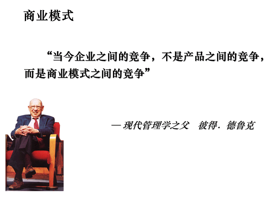 “当今企业之间的竞争-不是产品之间的竞争-而是商业模式之间的竞争”ppt.ppt_第3页