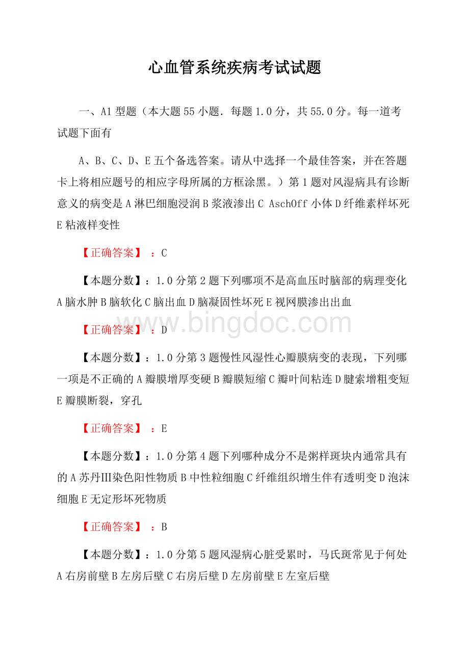 心血管系统疾病考试试题Word文档格式.docx