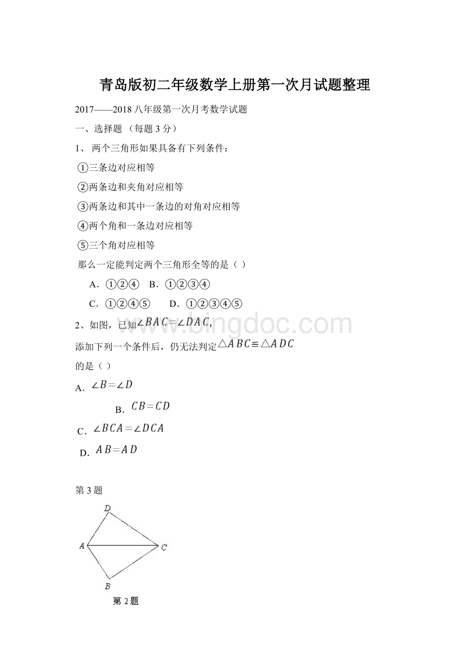 青岛版初二年级数学上册第一次月试题整理.docx_第1页