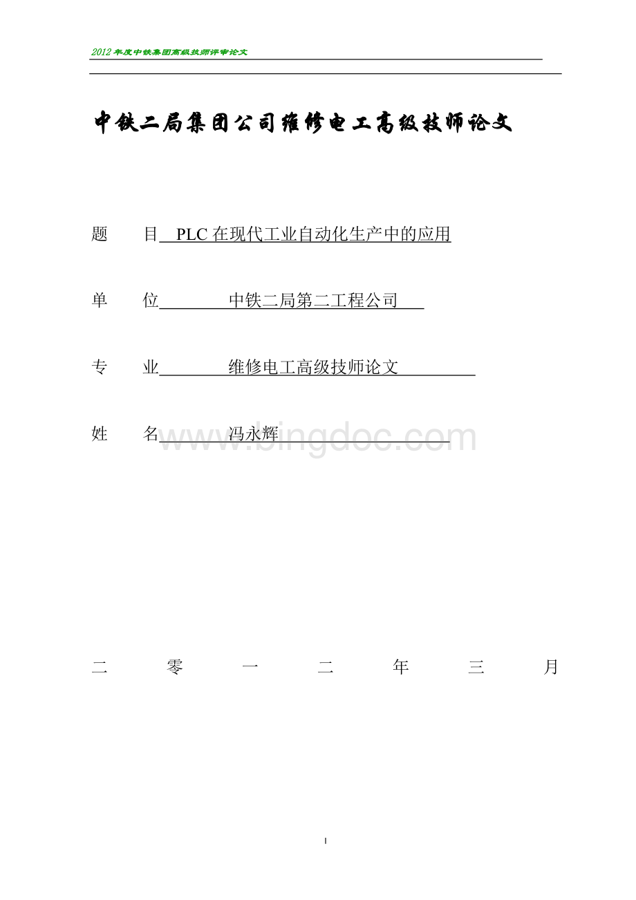 关于PLC的高级电工技师论文--中铁二局冯永辉.docx