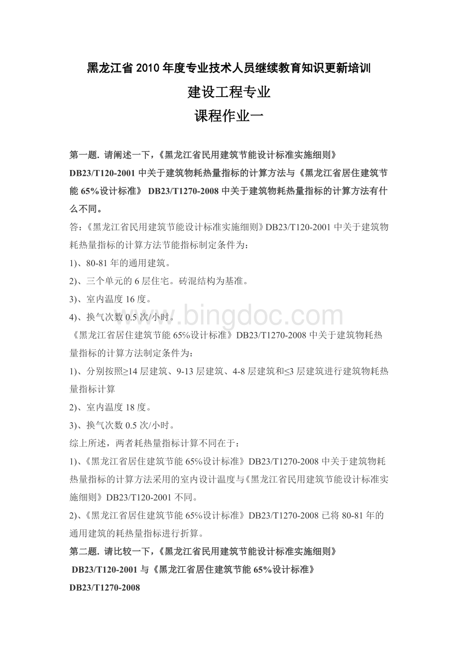 黑龙江省2010年度专业技术人员继续教育知识更新培训文档格式.doc_第1页