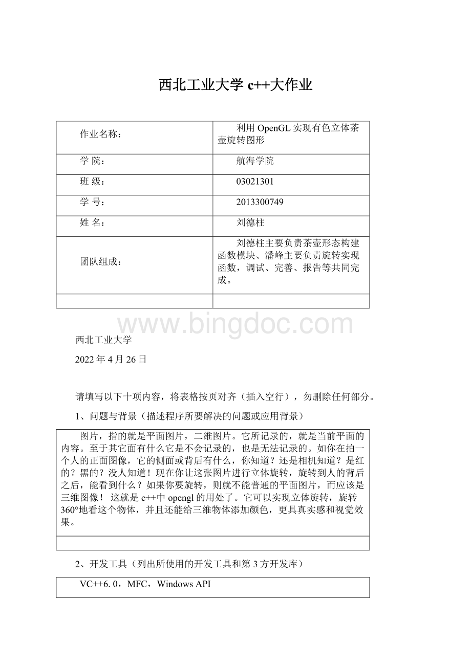 西北工业大学c++大作业Word文档下载推荐.docx