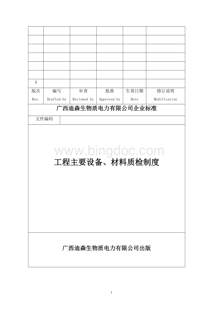 7[1].工程主要设备、材料质检制度Word文档格式.doc