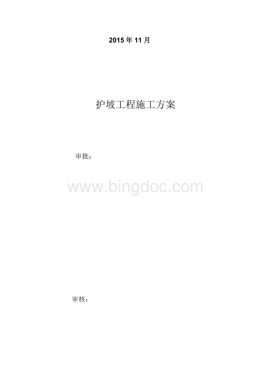 护坡工程施工方案.docx_第2页