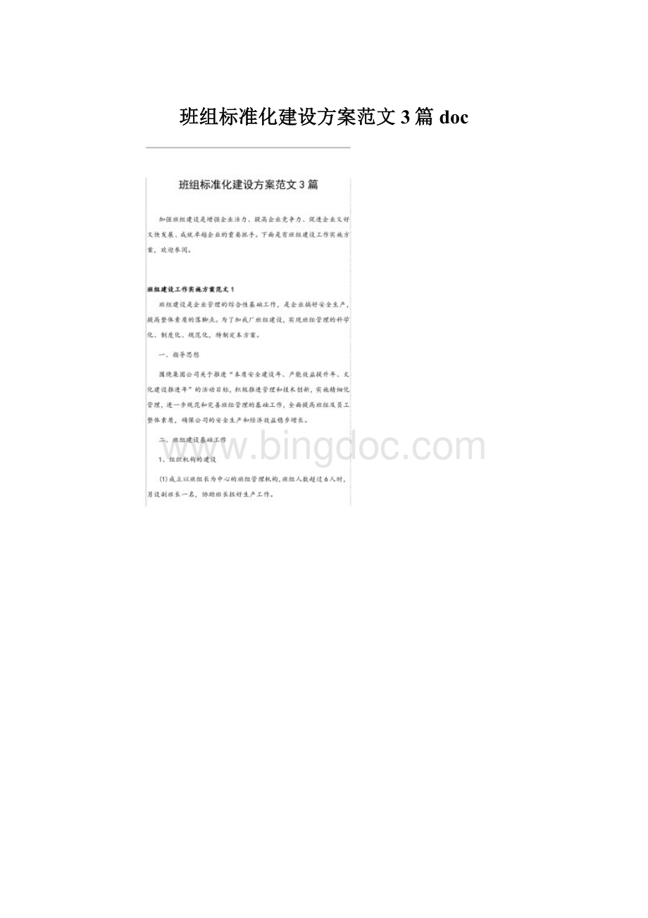 班组标准化建设方案范文3篇 doc.docx_第1页