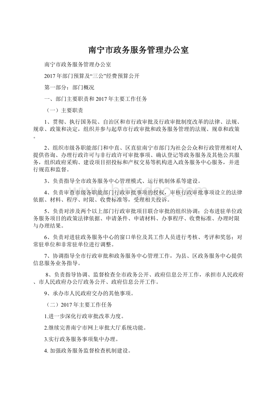 南宁市政务服务管理办公室Word文件下载.docx