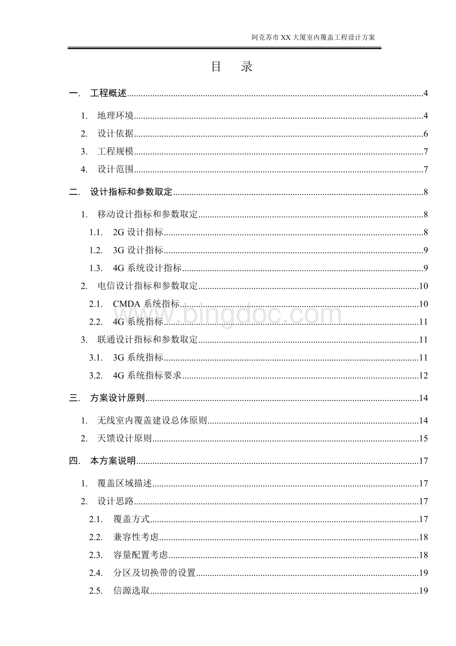 铁塔公司室内覆盖工程设计方案Word格式文档下载.doc_第2页