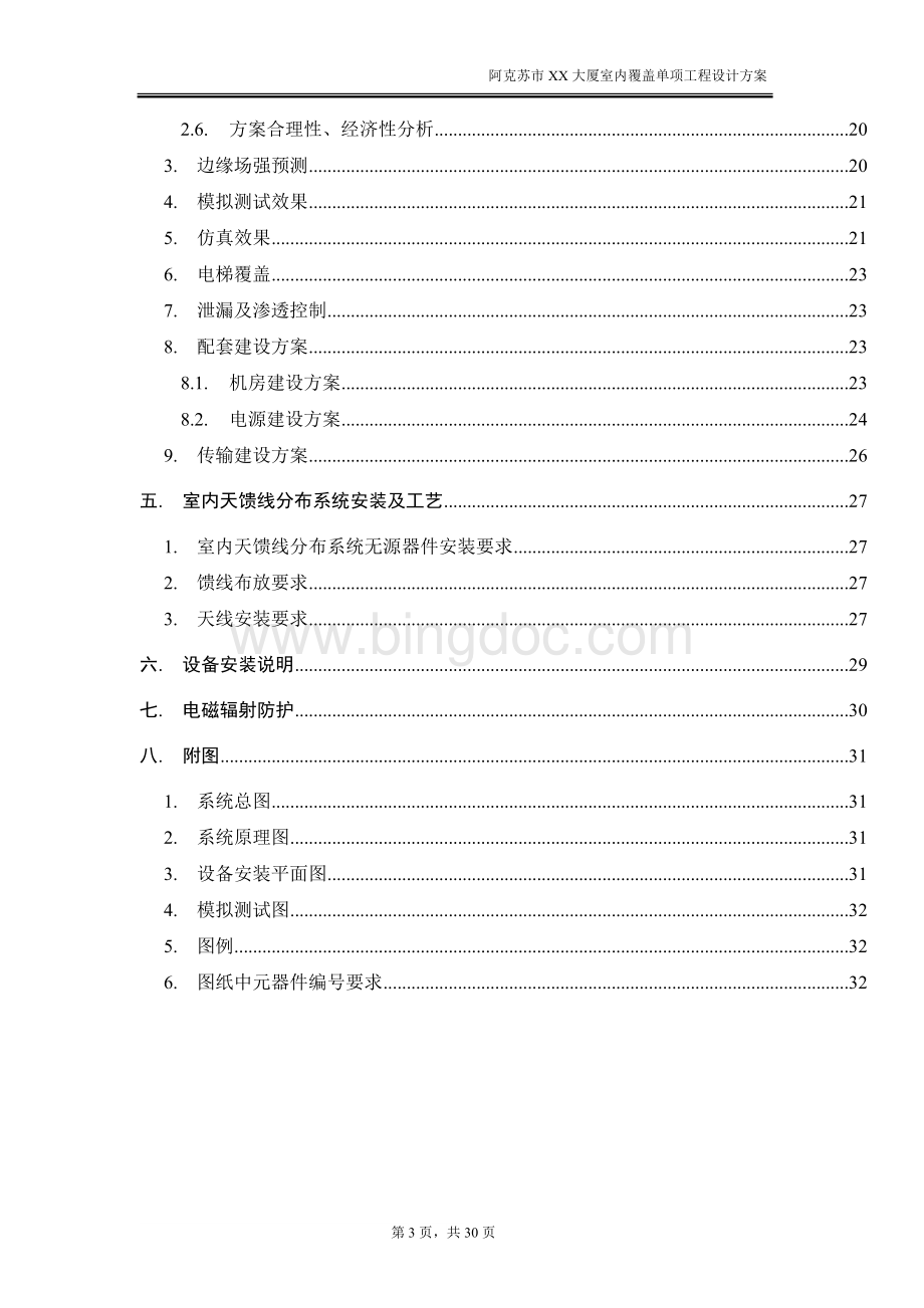 铁塔公司室内覆盖工程设计方案Word格式文档下载.doc_第3页