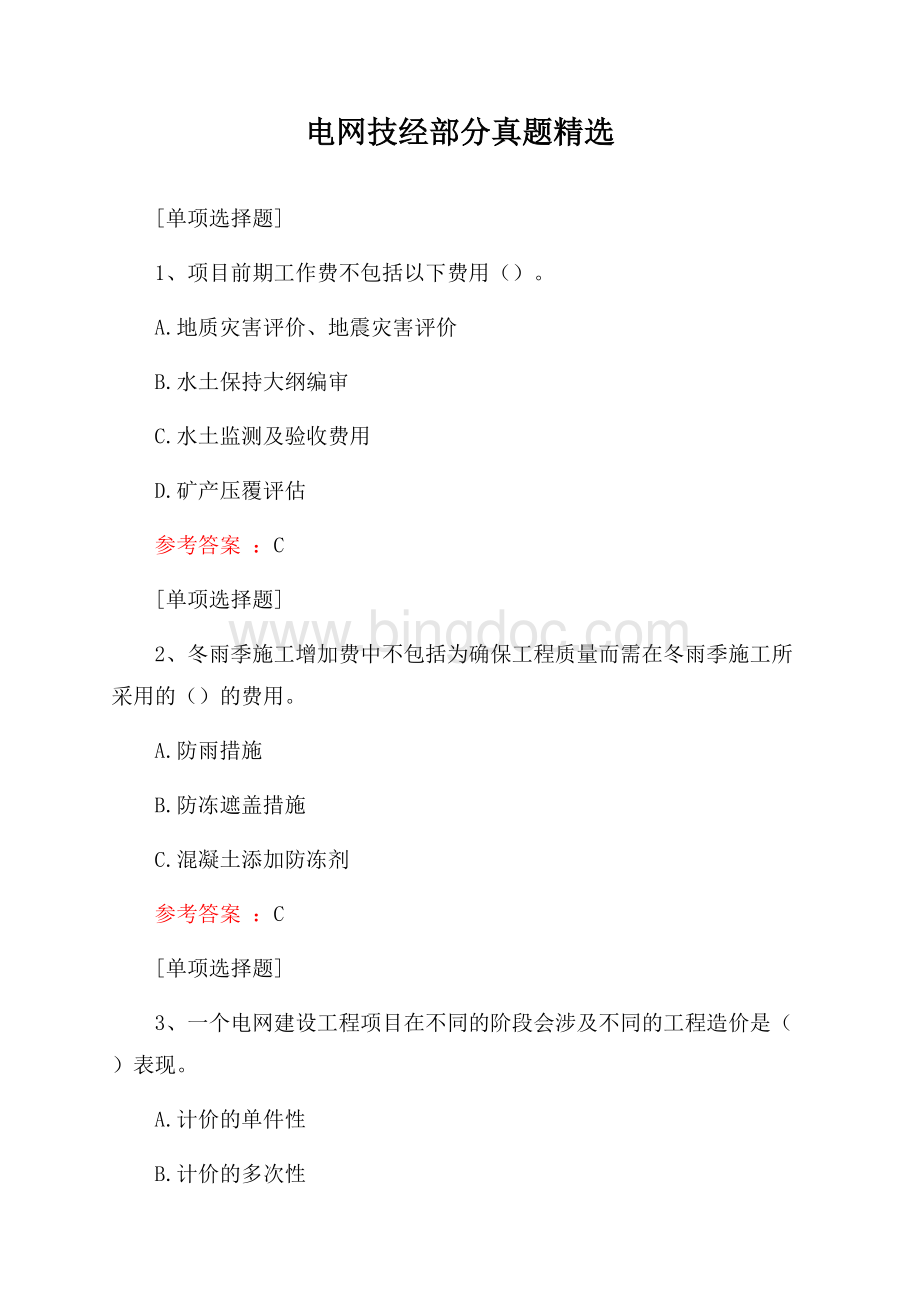 电网技经部分真题精选.docx_第1页