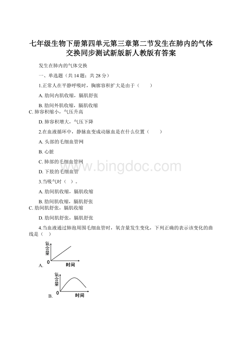 七年级生物下册第四单元第三章第二节发生在肺内的气体交换同步测试新版新人教版有答案Word文件下载.docx