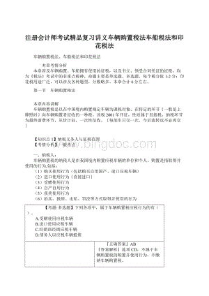 注册会计师考试精品复习讲义车辆购置税法车船税法和印花税法.docx