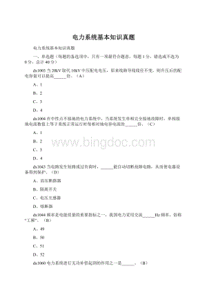 电力系统基本知识真题.docx