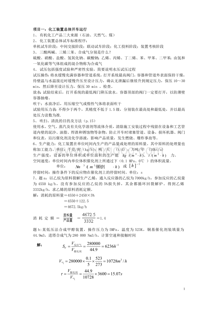 有机化工生产技术考试资料Word格式文档下载.doc