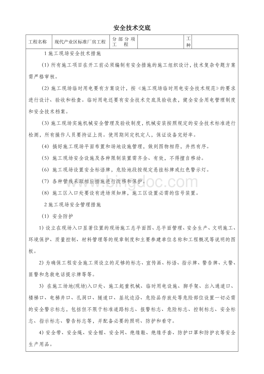 钢结构工程施工安全技术交底Word格式.doc