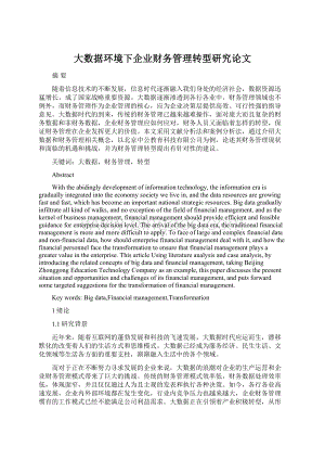 大数据环境下企业财务管理转型研究论文.docx